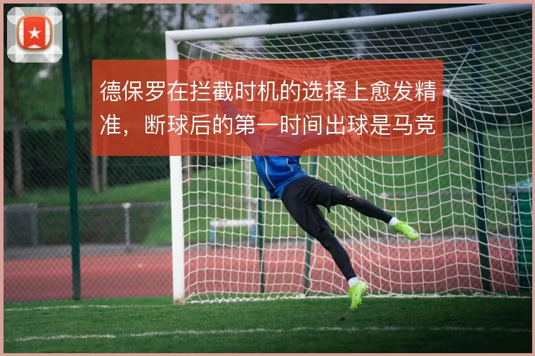 德保罗在拦截时机的选择上愈发精准，断球后的第一时间出球是马竞反击起点