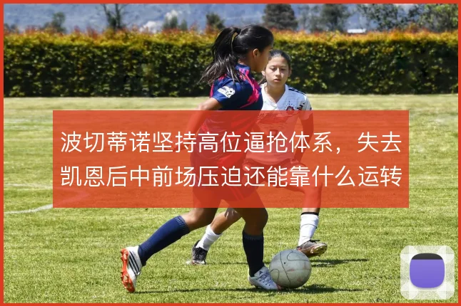 波切蒂诺坚持高位逼抢体系，失去凯恩后中前场压迫还能靠什么运转