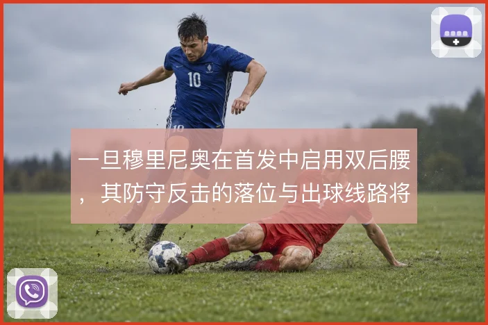 一旦穆里尼奥在首发中启用双后腰,其防守反击的落位与出球线路将更趋保守