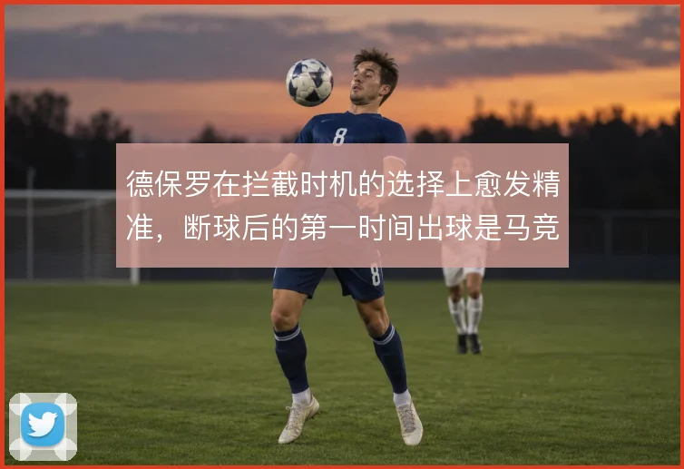 德保罗在拦截时机的选择上愈发精准,断球后的第一时间出球是马竞反击起点