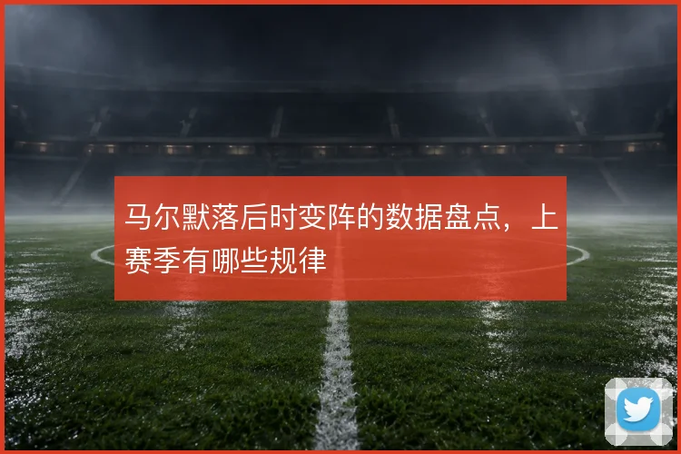马尔默落后时变阵的数据盘点,上赛季有哪些规律