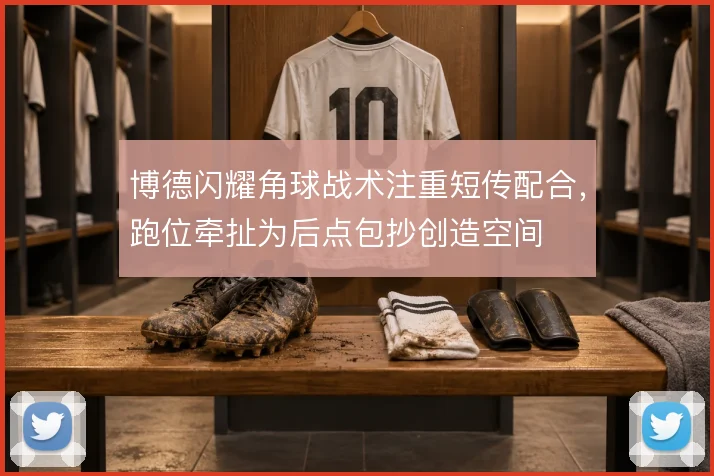 博德闪耀角球战术注重短传配合,跑位牵扯为后点包抄创造空间