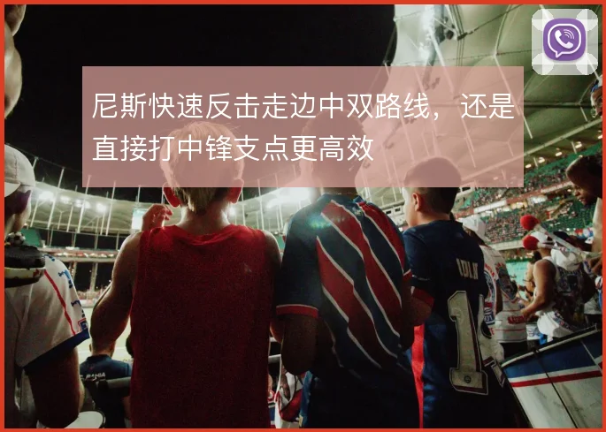 尼斯快速反击走边中双路线，还是直接打中锋支点更高效