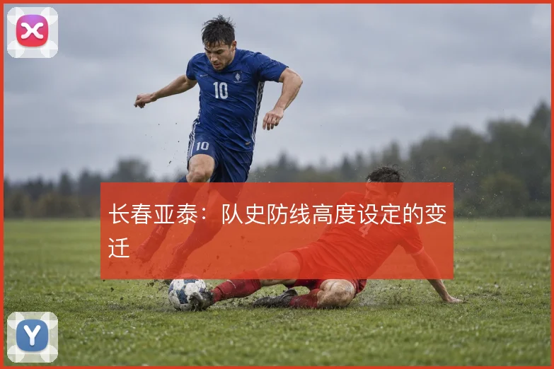长春亚泰：队史防线高度设定的变迁