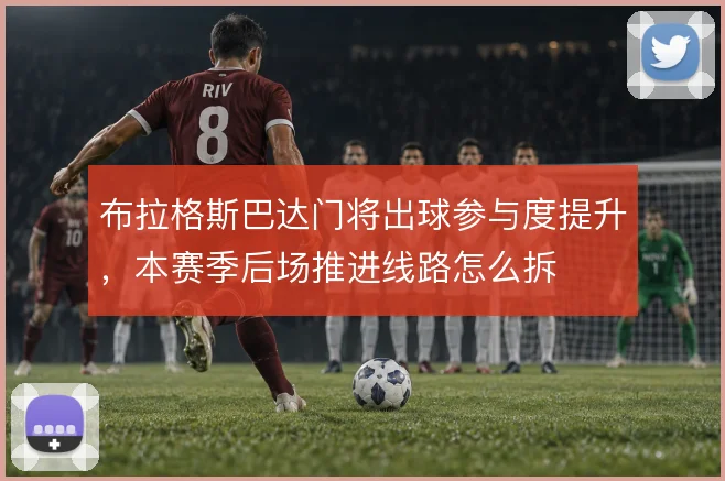 布拉格斯巴达门将出球参与度提升，本赛季后场推进线路怎么拆