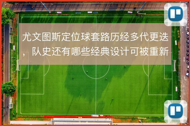尤文图斯定位球套路历经多代更迭,队史还有哪些经典设计可被重新激活