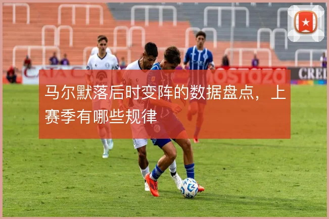 马尔默落后时变阵的数据盘点,上赛季有哪些规律