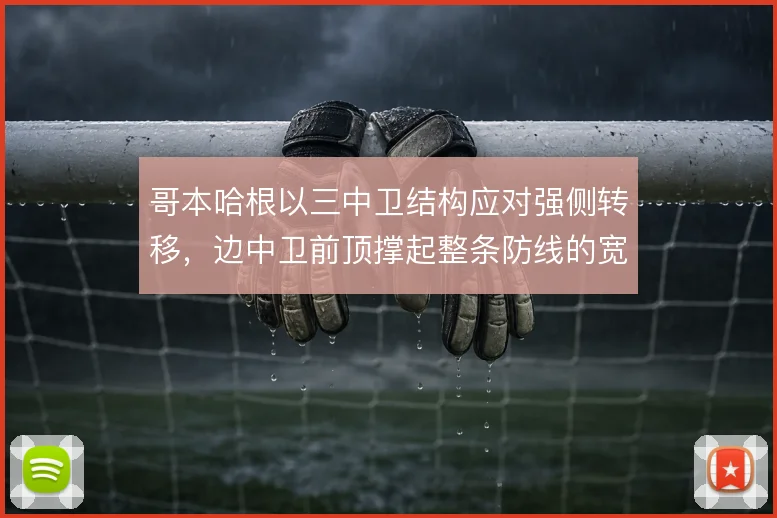 哥本哈根以三中卫结构应对强侧转移，边中卫前顶撑起整条防线的宽度