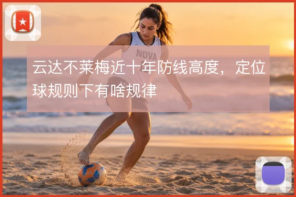 云达不莱梅近十年防线高度，定位球规则下有啥规律