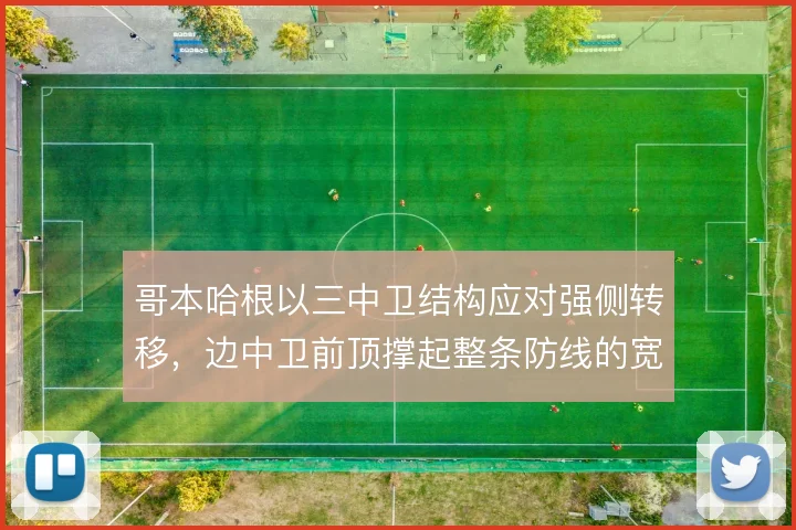 哥本哈根以三中卫结构应对强侧转移，边中卫前顶撑起整条防线的宽度