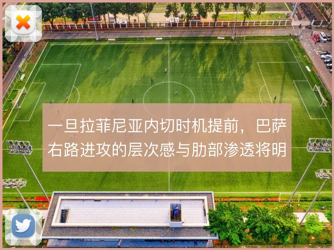 一旦拉菲尼亚内切时机提前，巴萨右路进攻的层次感与肋部渗透将明显提升