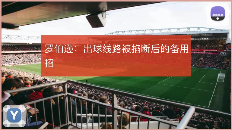 罗伯逊：出球线路被掐断后的备用招