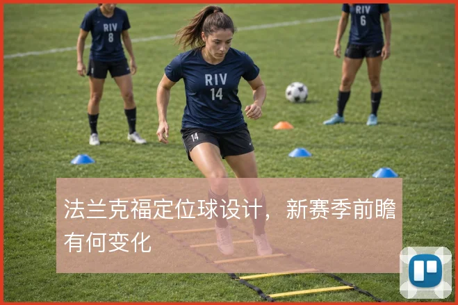 法兰克福定位球设计，新赛季前瞻有何变化