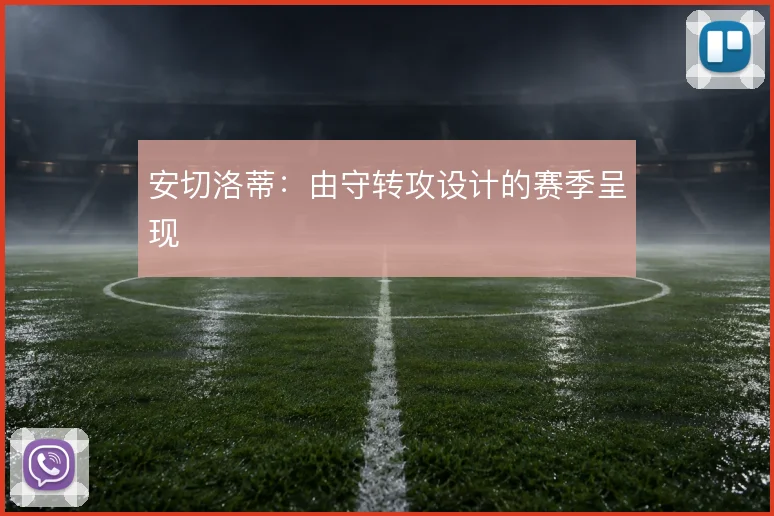 安切洛蒂：由守转攻设计的赛季呈现
