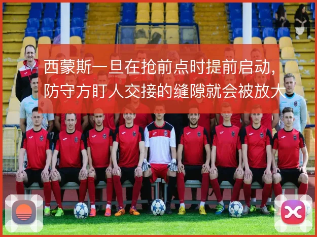 西蒙斯一旦在抢前点时提前启动,防守方盯人交接的缝隙就会被放大