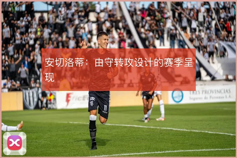 安切洛蒂：由守转攻设计的赛季呈现