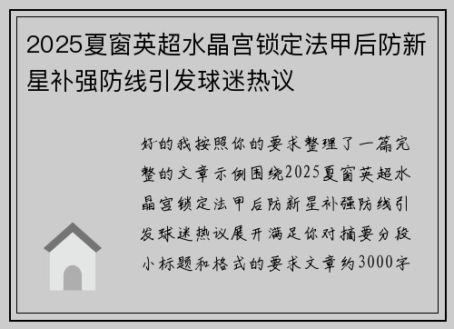 2025夏窗英超水晶宫锁定法甲后防新星补强防线引发球迷热议