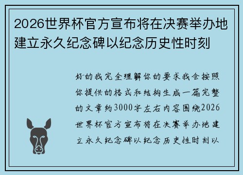 2026世界杯官方宣布将在决赛举办地建立永久纪念碑以纪念历史性时刻 2026世界杯官方宣布将在决赛举办地建立永久纪念碑以纪念历史性时刻
