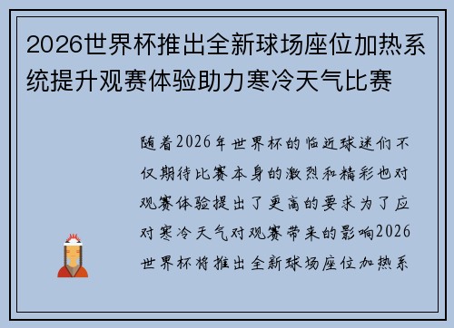 2026世界杯推出全新球场座位加热系统提升观赛体验助力寒冷天气比赛