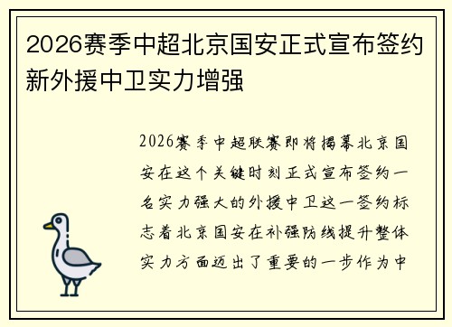 2026赛季中超北京国安正式宣布签约新外援中卫实力增强
