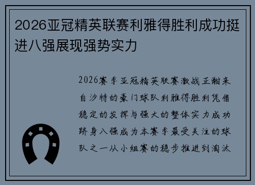 2026亚冠精英联赛利雅得胜利成功挺进八强展现强势实力