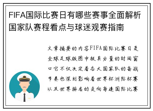 FIFA国际比赛日有哪些赛事全面解析国家队赛程看点与球迷观赛指南