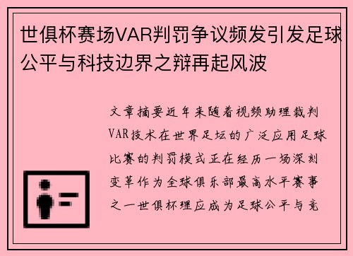 世俱杯赛场VAR判罚争议频发引发足球公平与科技边界之辩再起风波
