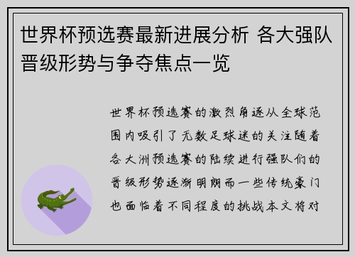 世界杯预选赛最新进展分析 各大强队晋级形势与争夺焦点一览