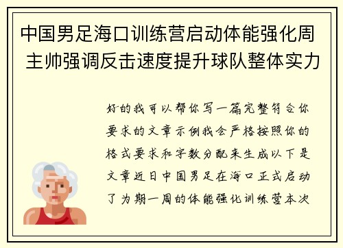 中国男足海口训练营启动体能强化周 主帅强调反击速度提升球队整体实力