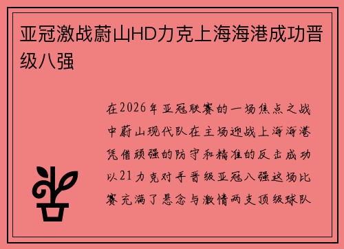 亚冠激战蔚山HD力克上海海港成功晋级八强