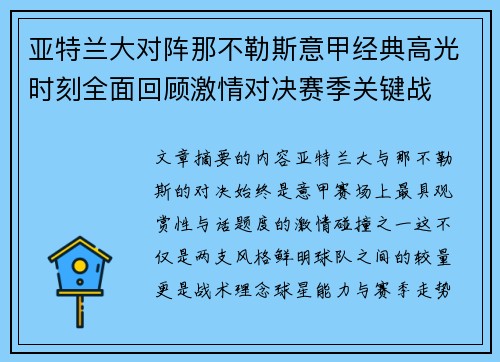 亚特兰大对阵那不勒斯意甲经典高光时刻全面回顾激情对决赛季关键战