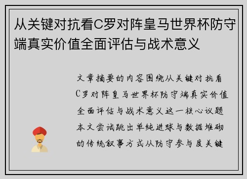 从关键对抗看C罗对阵皇马世界杯防守端真实价值全面评估与战术意义