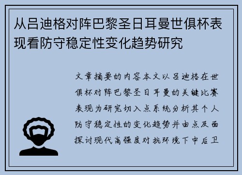 从吕迪格对阵巴黎圣日耳曼世俱杯表现看防守稳定性变化趋势研究