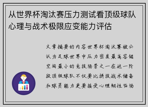 从世界杯淘汰赛压力测试看顶级球队心理与战术极限应变能力评估