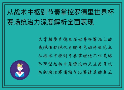 从战术中枢到节奏掌控罗德里世界杯赛场统治力深度解析全面表现