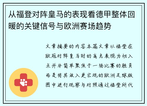 从福登对阵皇马的表现看德甲整体回暖的关键信号与欧洲赛场趋势 从福登对阵皇马的表现看德甲整体回暖的关键信号与欧洲赛场趋势