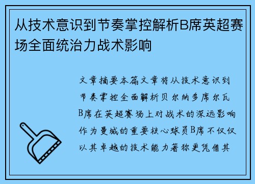 从技术意识到节奏掌控解析B席英超赛场全面统治力战术影响