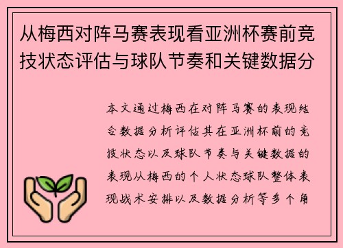 从梅西对阵马赛表现看亚洲杯赛前竞技状态评估与球队节奏和关键数据分析 从梅西对阵马赛表现看亚洲杯赛前竞技状态评估与球队节奏和关键数据分析