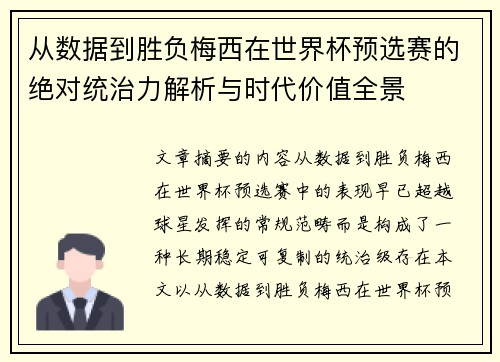 从数据到胜负梅西在世界杯预选赛的绝对统治力解析与时代价值全景