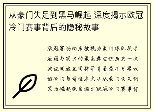 从豪门失足到黑马崛起 深度揭示欧冠冷门赛事背后的隐秘故事