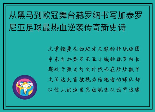 从黑马到欧冠舞台赫罗纳书写加泰罗尼亚足球最热血逆袭传奇新史诗