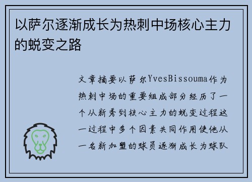 以萨尔逐渐成长为热刺中场核心主力的蜕变之路
