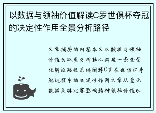 以数据与领袖价值解读C罗世俱杯夺冠的决定性作用全景分析路径