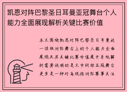 凯恩对阵巴黎圣日耳曼亚冠舞台个人能力全面展现解析关键比赛价值