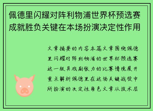 佩德里闪耀对阵利物浦世界杯预选赛成就胜负关键在本场扮演决定性作用