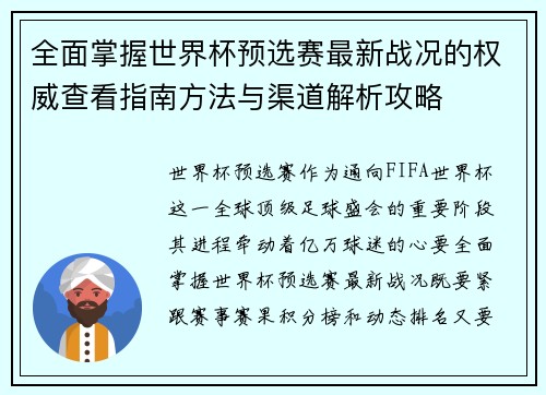 全面掌握世界杯预选赛最新战况的权威查看指南方法与渠道解析攻略 全面掌握世界杯预选赛最新战况的权威查看指南方法与渠道解析攻略