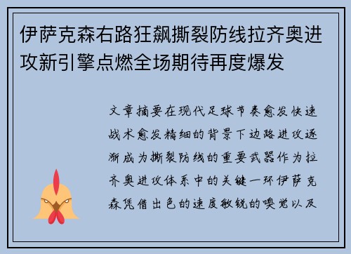 伊萨克森右路狂飙撕裂防线拉齐奥进攻新引擎点燃全场期待再度爆发