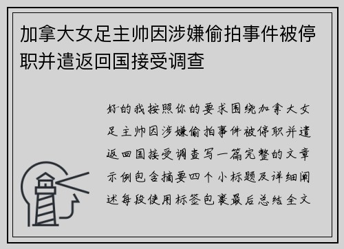 加拿大女足主帅因涉嫌偷拍事件被停职并遣返回国接受调查
