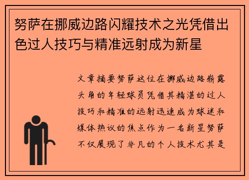努萨在挪威边路闪耀技术之光凭借出色过人技巧与精准远射成为新星
