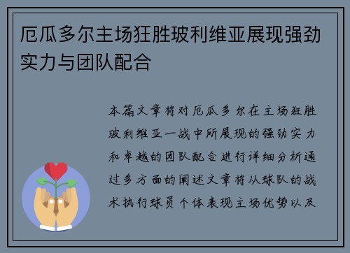 厄瓜多尔主场狂胜玻利维亚展现强劲实力与团队配合